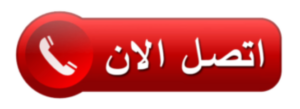 شركة مكافحة حشرات الكويت